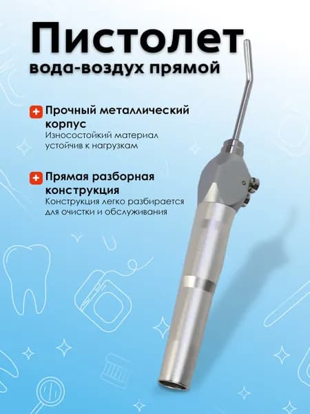 cx86-1 Пистолет вода-воздух прямой