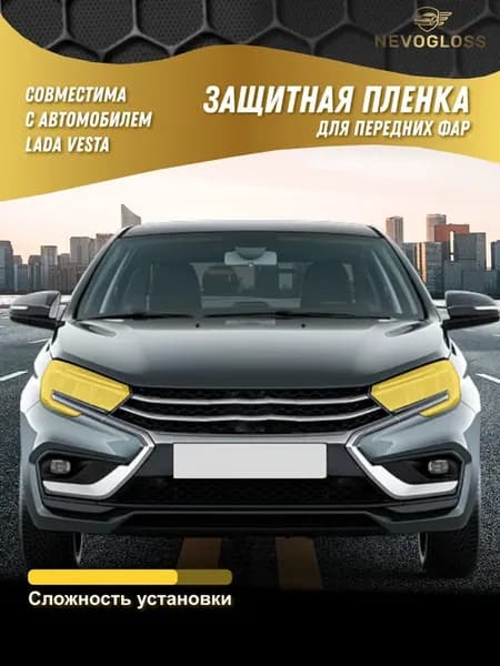 Пленка на передние фары Lada Vesta 2023 г.в. +
