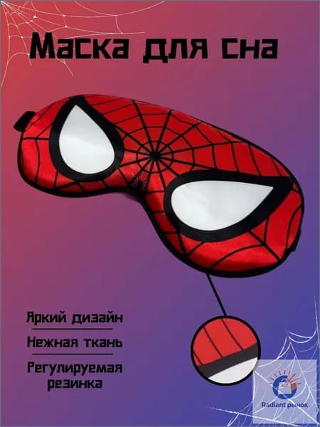 Маска для сна