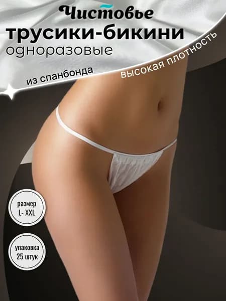 Трусы бикини женские одноразовые спанбонд Белые Чистовье р. 50-54 25 шт.