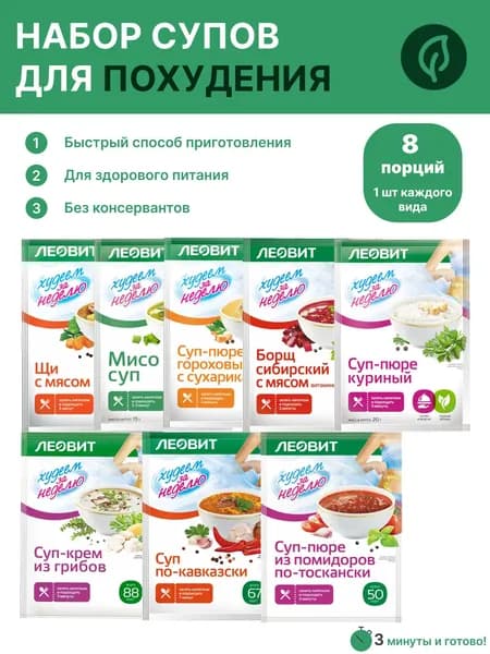 Набор супов для снижения веса, Леовит, 8 шт