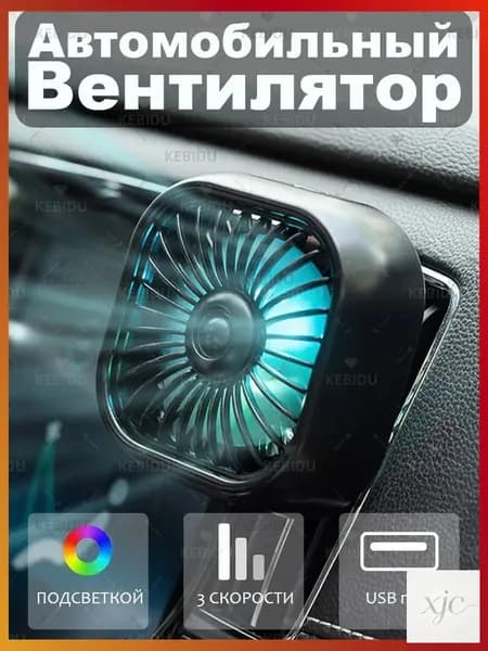 Вентилятор автомобильный, 2.5 Вт