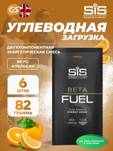 Энергетический напиток SCIENCE IN SPORT (SiS) Beta Fuel 6 x 82 г, Апельсин