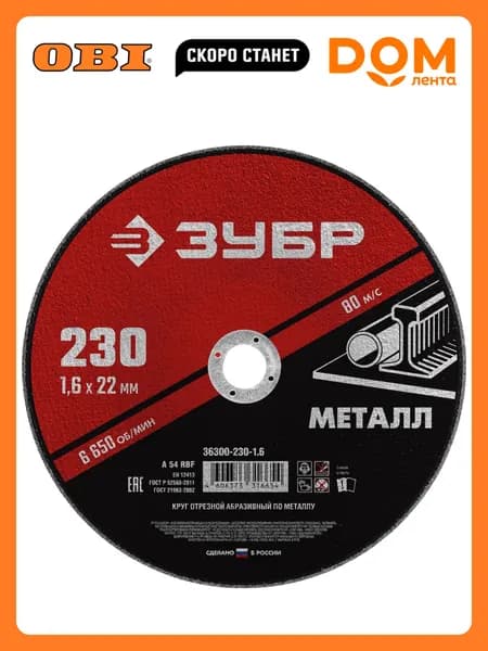 Круг отрезной по металлу ЗУБР 230х1,6х22,2 мм