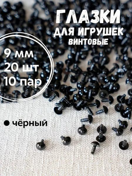 Глазки для игрушек 9 мм, 20 шт винтовые с безопасным креплением