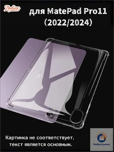 Прозрачный чехол для планшета MatePad Pro 11 2022/2024, качественный силиконовый ультратонкий бампер с гибкой мягкой задней частью