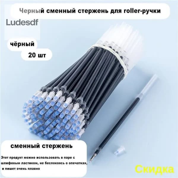 черные заправки-20 шт
