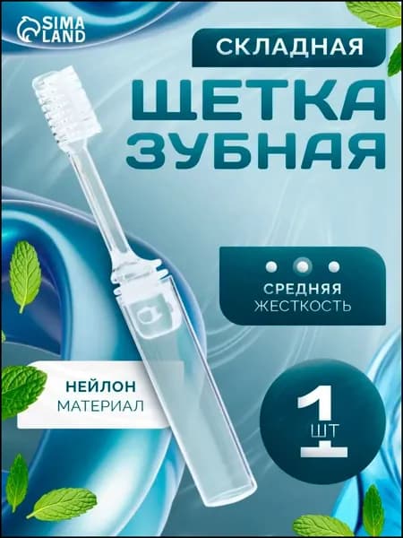 Зубная щетка