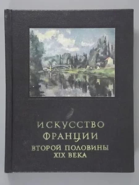 Искусство Франции второй половины XIX века | Раздольская Вера Ивановна | Книга б/у