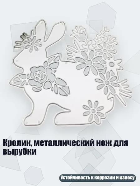 Кролик, металлический нож для вырубки, 1