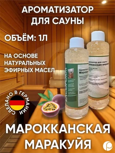 Ароматизатор для саун "Марокканская маракуйя" / Marokko Maracuja 1л, Lacoform, Германия