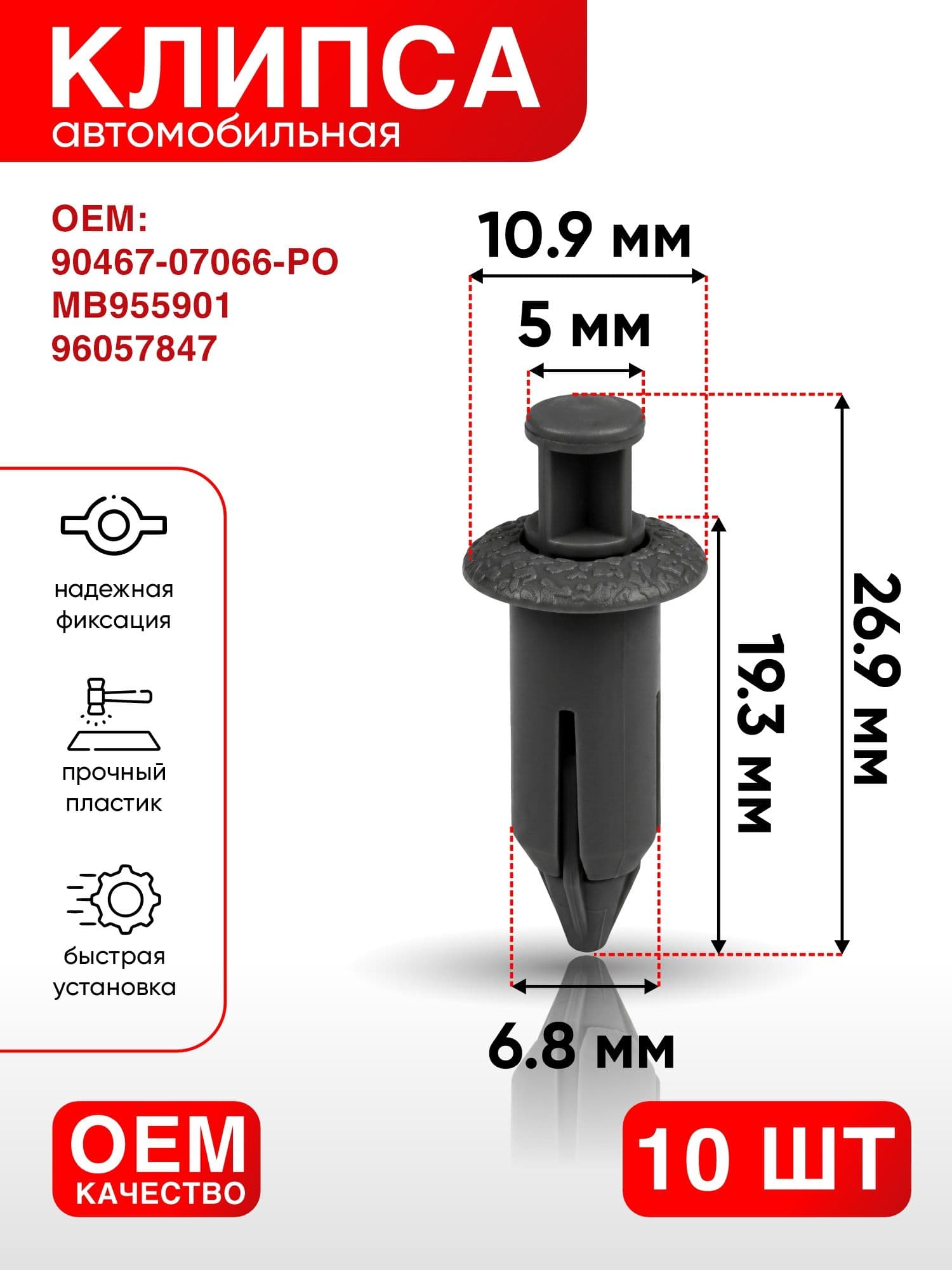 Клипса крепежная автомобильная, 19.3 мм, 10 шт.