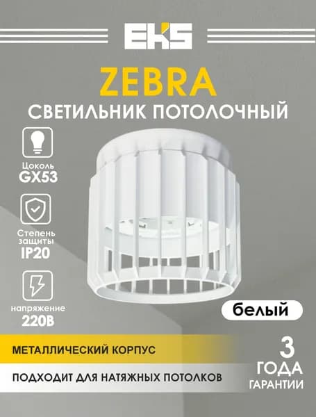 Светильник потолочный накладной/спот gx53/ EKS Zebra, белый