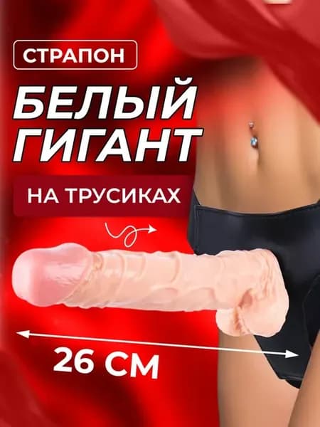 Страпон трусики большой на ремне 18+