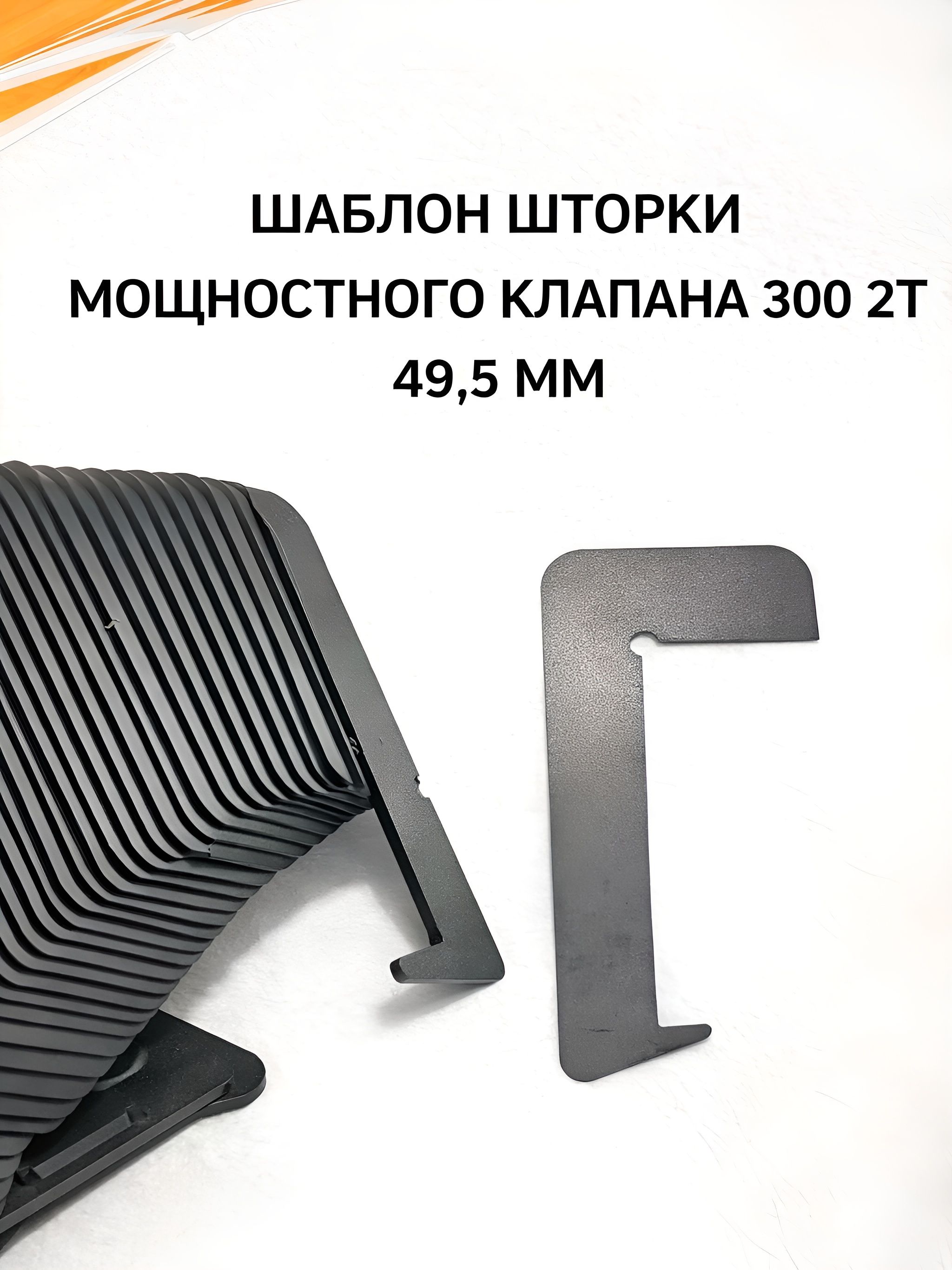 Шаблон шторки мощностного клапана 300 2Т 49,5 мм