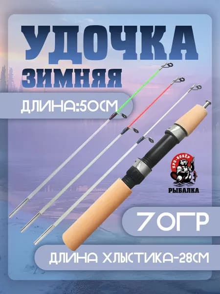 Удочка для зимней рыбалки Фидерная 50см с тремя хлыстиками - разной гибкости