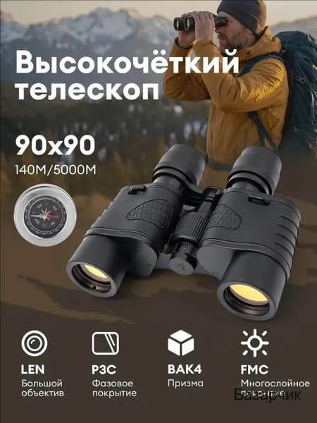 Бинокль 90х90 профессиональный для рыбалки, морской, военный, наблюдения, С компасом и держателем для мобильного телефона