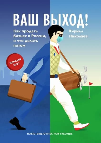 Ваш выход! Как продать бизнес в России, и что делать потом | Николаев Кирилл | Электронная книга
