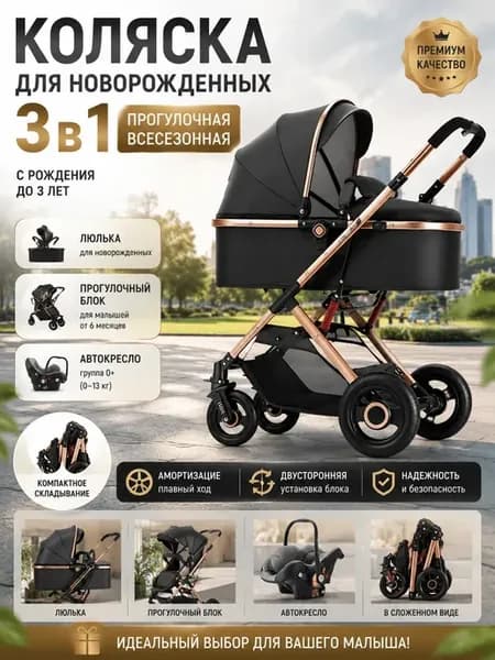 коляска для новорожденных 3 в 1 прогулочная всесезонная