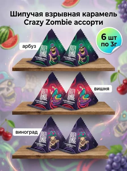 Шипучая карамель Crazy Zombie (Крейзи Зомби) со вкусами вишни, арбуза и винограда, ассорти 6 штук по 3 г Взрывная карамель во рту