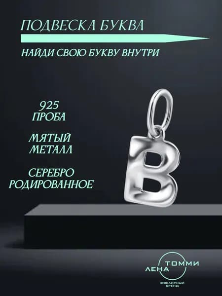Подвеска буква В серебряная 925 пробы/Подвеска "Буква" из серебра без камней
