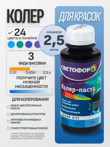Колер для краски №53 СИНИЙ (0,45 л) СВЕТОФОР, колеровочная паста универсальная, колорант, для водоэмульсионной, для акриловой, для алкидной краски