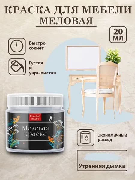 Меловая краска для мебели "Утренняя дымка" (20 мл)
