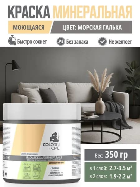 Краска интерьерная моющаяся 350гр Морская галька тестер