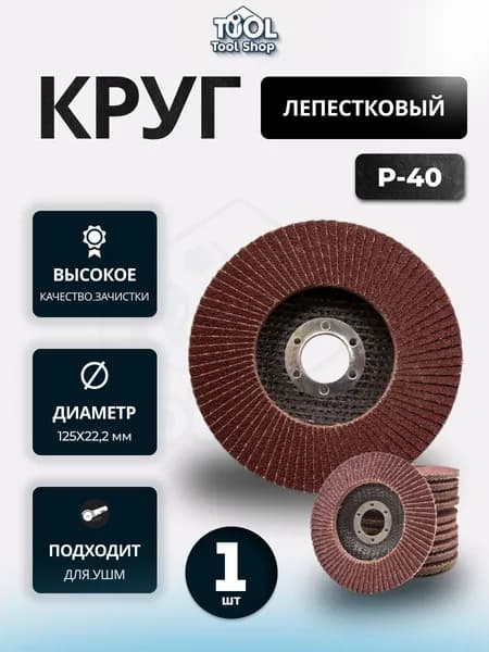 Круг шлифовальный 125 x 22.2 x 22; P40