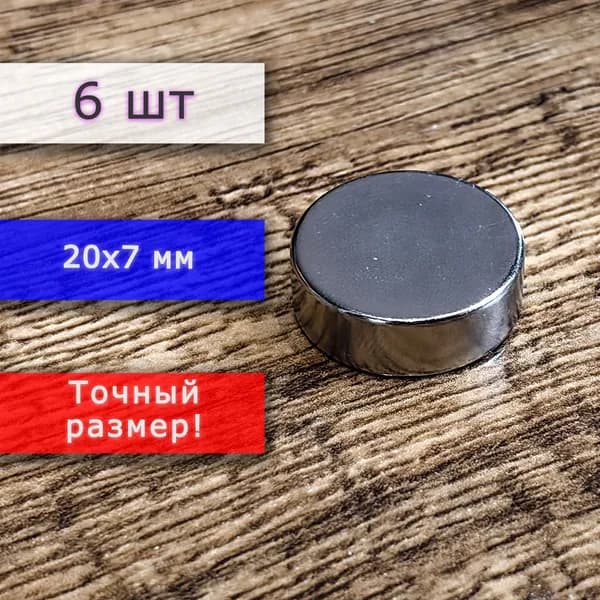 Неодимовый магнит универсальный мощный для крепления (магнитный диск) 20х7 мм (6 шт)