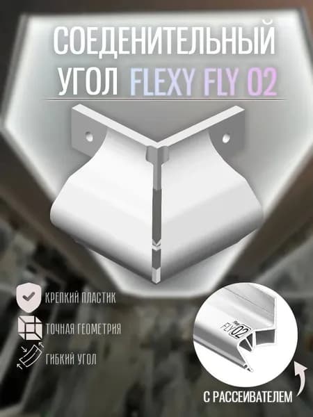 Угол внешний для FLEXY FLY 02 90 градусов белый