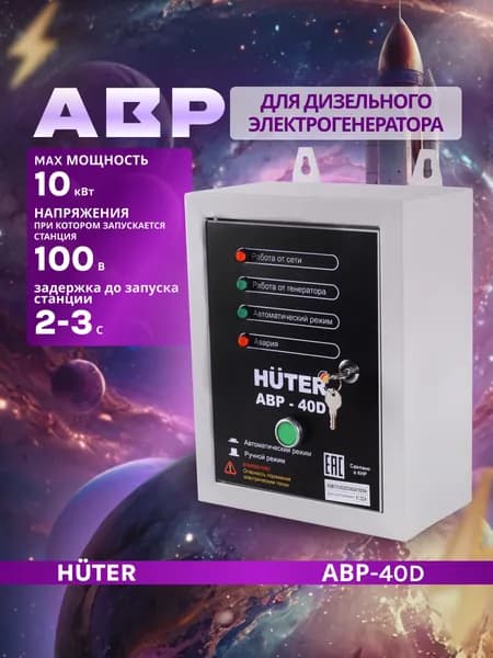 АВР-40D для дизельных генераторов серии LDG с индексом A Huter, 220 В, 25 А, 2 контактора, 10 кВт, 100 В / устройство автоматического ввода резерваСистема автозапуска для генератора Huter АВР-40D