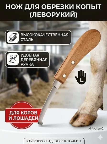 Копытный нож, инструменты для обрезки копыт (правая рука)