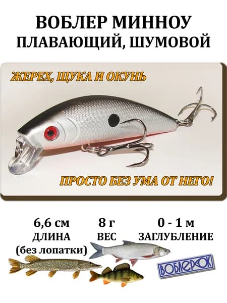 Воблер для рыбалки МИННОУ (Minnow) шумовой 6,6 см, 8 г, плавающий (до 1м.)
