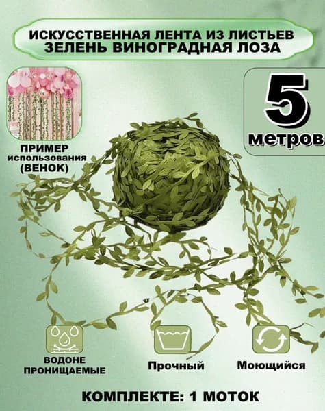 Искусственная лента из листьев зелень виноградная лоза для свадьбы