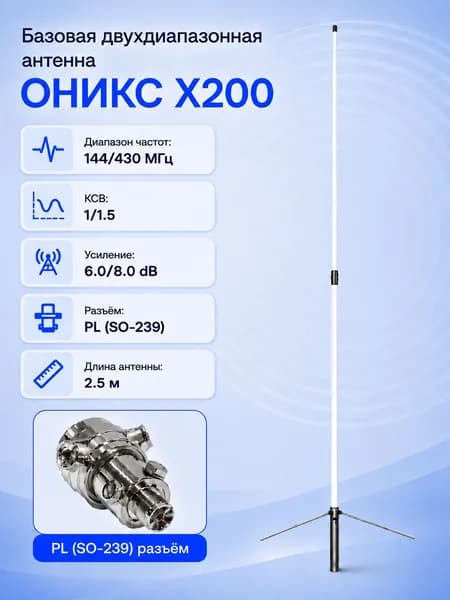 ОНИКС X200 Базовая двухдиапазонная (144/430 МГц) антенна с разъемом PL