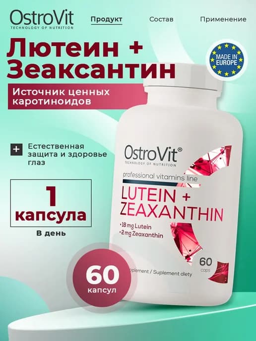 Лютеин для глаз с зеаксантином 60 капсул