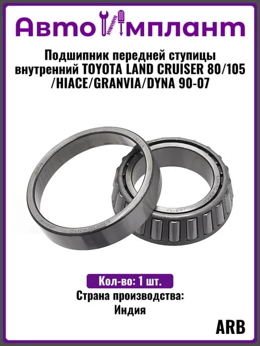 Подшипник передней ступицы внутренний TOYOTA LAND CRUISER 80
