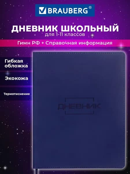 Дневник школьный для 1-11 классов для мальчика / девочки 48 л, кожзам (гибкая), термотиснение, Brauberg LATTE, темно-синий