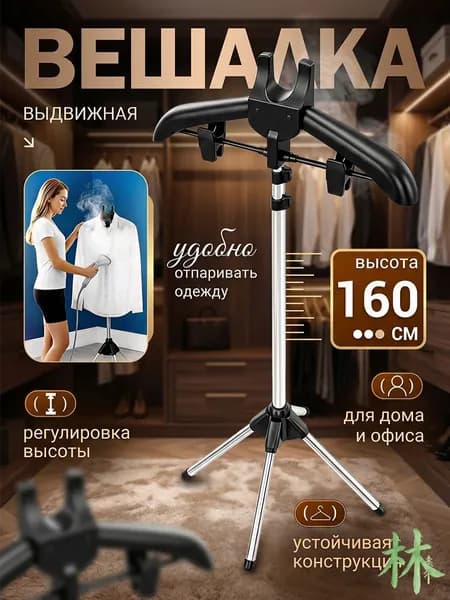 Вешалка напольная, 160 см х 46 см х 46 см