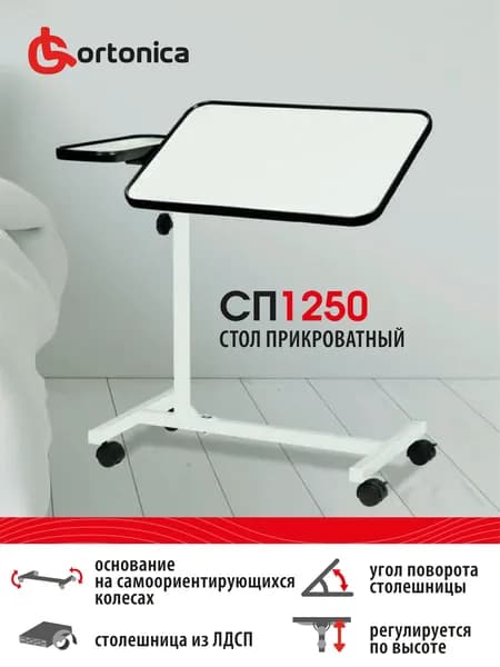 Ortonica СП 1250 бел/ Стол прикроватный регулируемый по высоте и наклону для завтрака, для ноутбука, для ухода за пожилыми и инвалидами, цвет белый