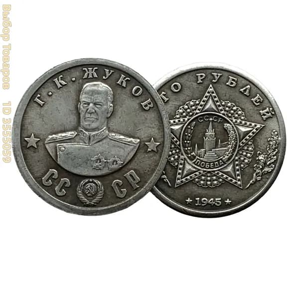 Монета СССР 100 рублей 1945 года "Г. К. Жуков", коллекционная