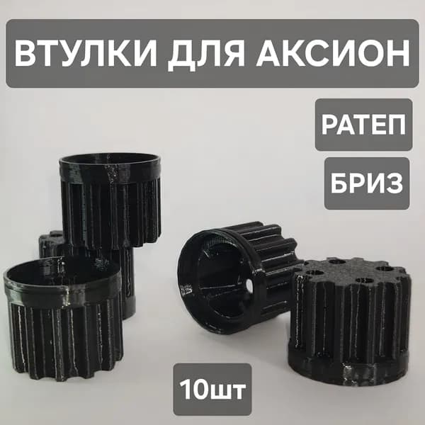 Втулка-предохранитель для мясорубки Аксион, Бриз, Ратеп - 10шт