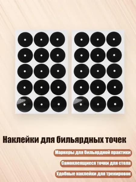Наклейки для бильярдных точек, - Американки