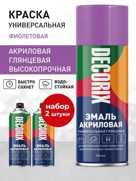 Краска фиолетовая в баллончике глянцевая акриловая DECORIX - эмаль аэрозольная для любых поверхностей 520 мл - комплект 2 шт