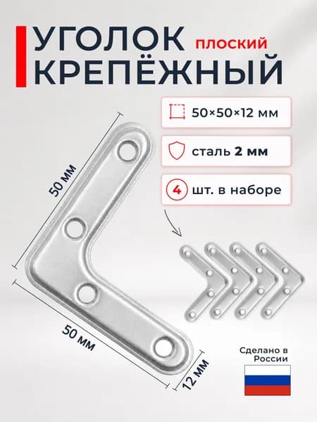 Уголок крепежный оцинкованный / мебельный металлический плоский 4шт 50x50мм