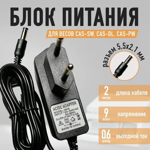 Блок питания к весам CAS SW, CAS DL, CAS PW 9v кабель 2метра