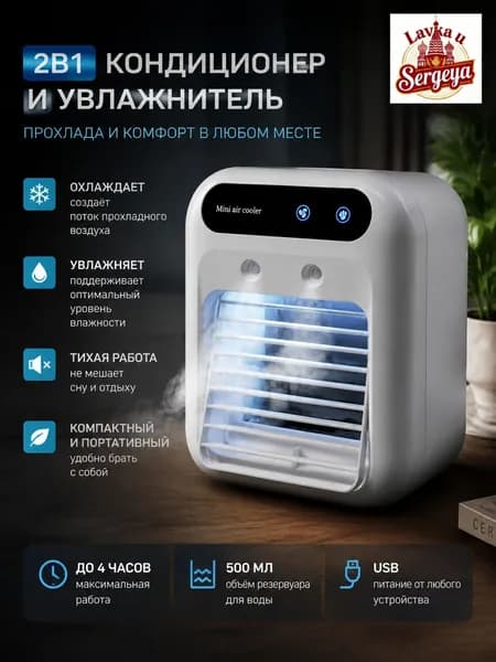 Мини кондиционер 2в1 с увлажнителем, резервуар 500 мл, работает до 4 часов, настольный портативный кулер воздуха