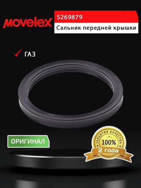 Сальник ГАЗ-3302 дв.CUMMINS ISF 2.8 крышки передней MOVELEX