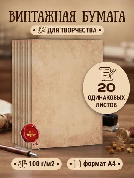 Бумага винтажная для принтера, писем и творчества, 20 шт, принт №2, Mr.Surguch